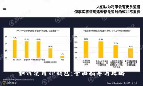如何使用TP钱包：全面指导与攻略